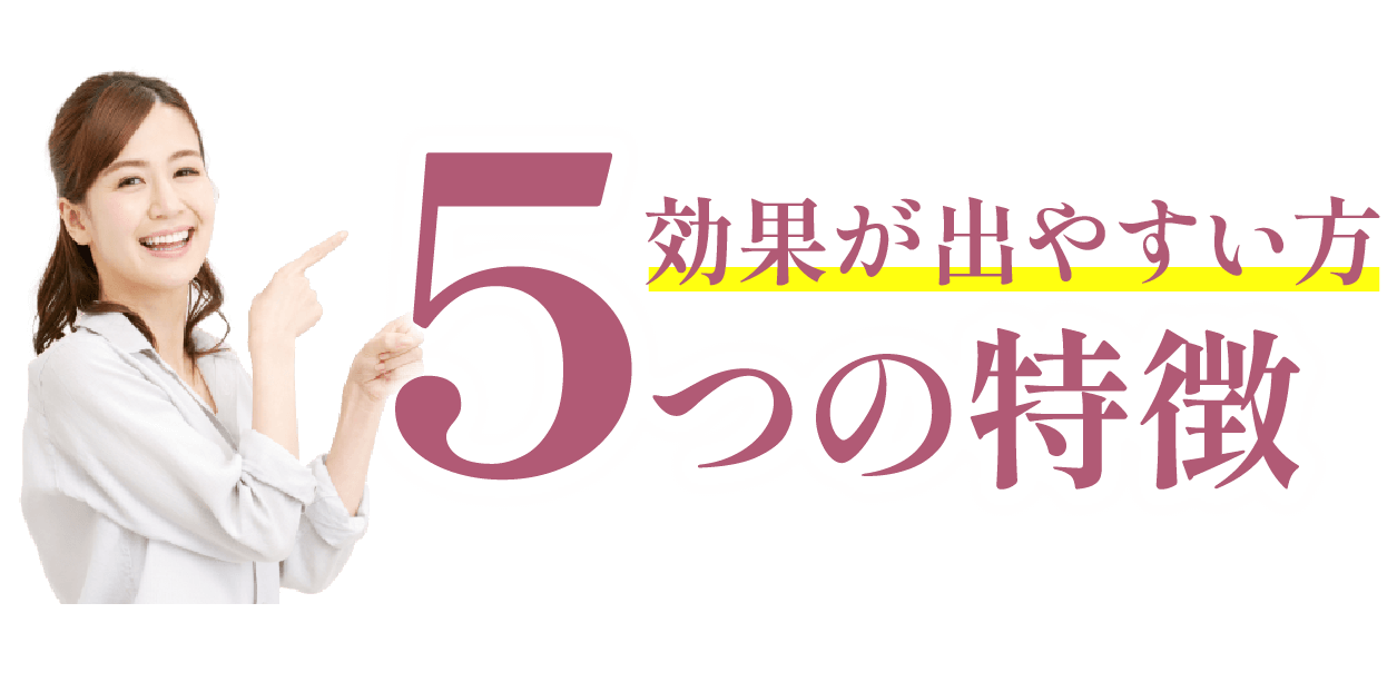 効果が出やすい方7つの特徴