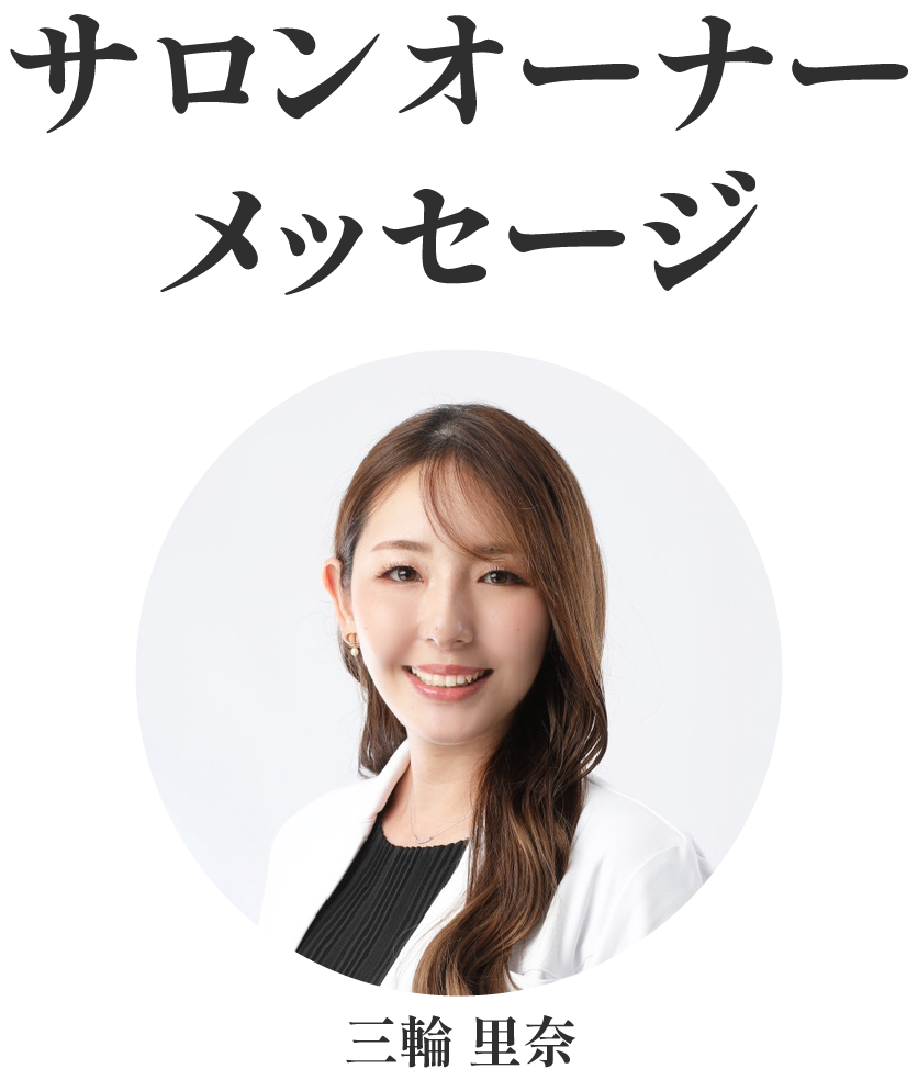 サロンオーナーメッセージ